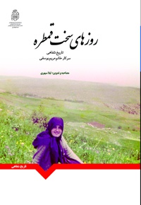 روزهای سخت قمطره